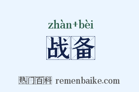 战备是什么意思的图片